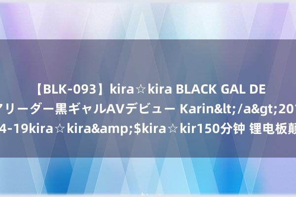 【BLK-093】kira☆kira BLACK GAL D