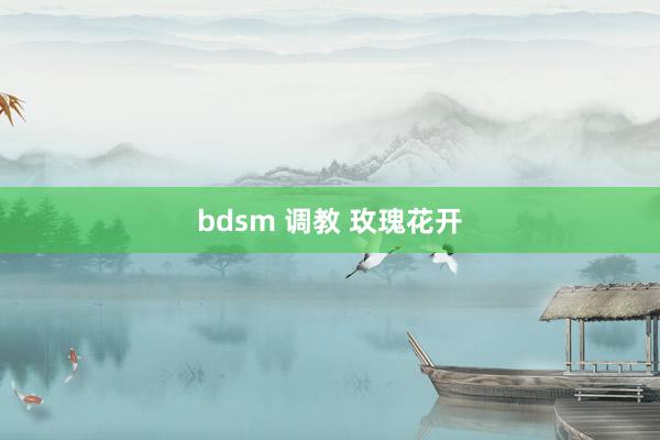 bdsm 调教 玫瑰花开