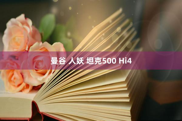 曼谷 人妖 坦克500 Hi4